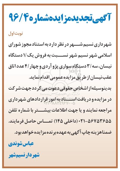 مزایده ,تجدید مزایده فروش یک دستگاه نیسان و ...