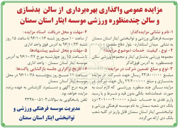 مزایده, مزایده واگذاری بهره برداری از سالن بدنسانی و ...