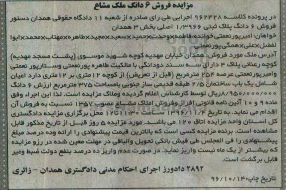 مزایده,مزایده ششدانگ پلاک ثبتی 1/3966 بخش سه همدان