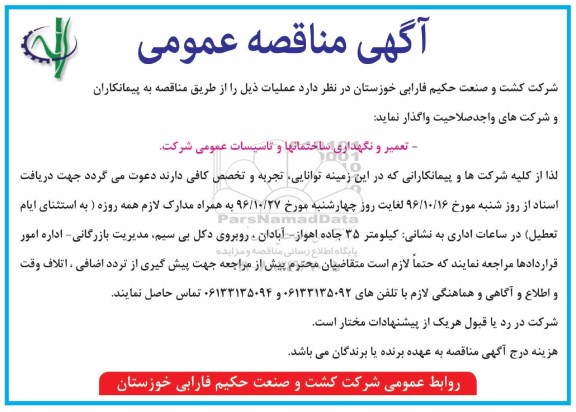 آگهی مناقصه عمومی, مناقصه  تعمیر و نگهداری ساختمانها و تاسیسات