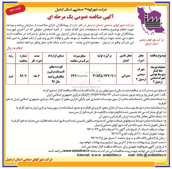 آگهی مناقصه عمومی یک مرحله ای ، مناقصه عملیات توسعه خط فشار متوسط هوایی  نوبت دوم 