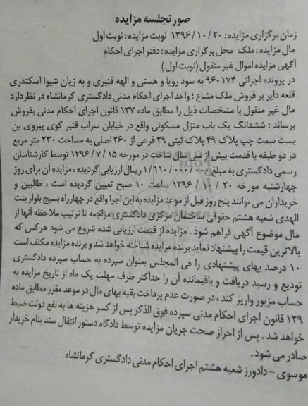 مزایده,مزایده ششدانگ منزل مسکونی مساحت 230 متر