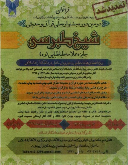 دومین دوره جشنواره ملی قرآنی و حدیثی