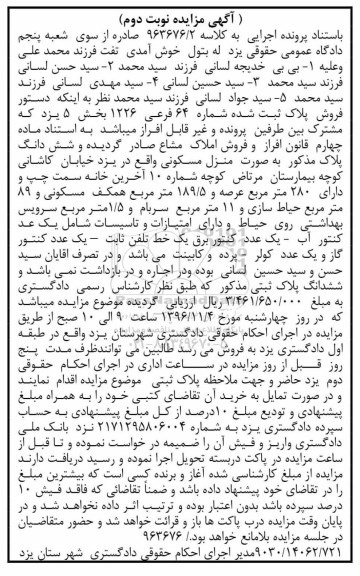 مزایده,مزایده منزل مسکونی عرصه 280 متر نوبت دوم