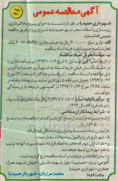 مناقصه,مناقصه پروژه خاکبرداری، زیرسازی و آسفالت معابر ...نوبت دوم 