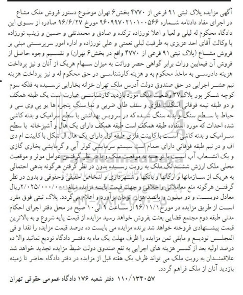 مزایده,مزایده پلاک ثبتی 91 فرعی از 4770 بخش شش