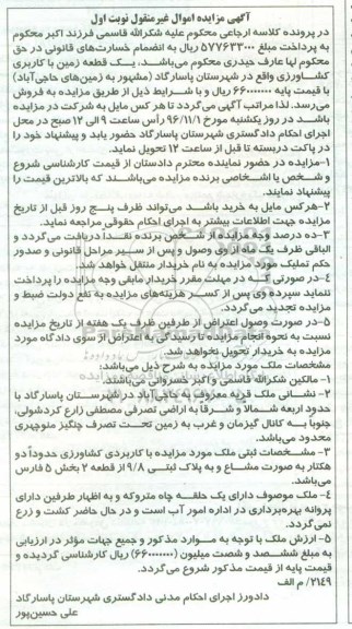 مزایده,مزایده زمین کاربری کشاورزی دو هکتار