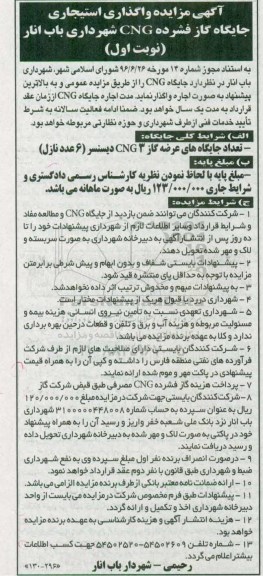 آگهی مزایده، مزایده واگذاری استیجاری جایگاه گاز فشرده CNG