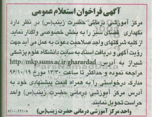 آگهی فراخوان استعلام عمومی، فراخوان استعلام نگهداری فضای سبز 