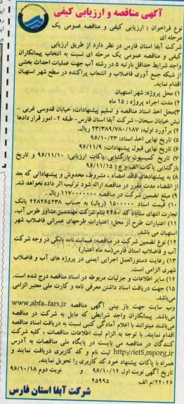 آگهی مناقصه و ارزیابی کیفی ، مناقصه عملیات احداث بخشی از شبکه جمع آوری فاضلاب و انشعاب پراکنده