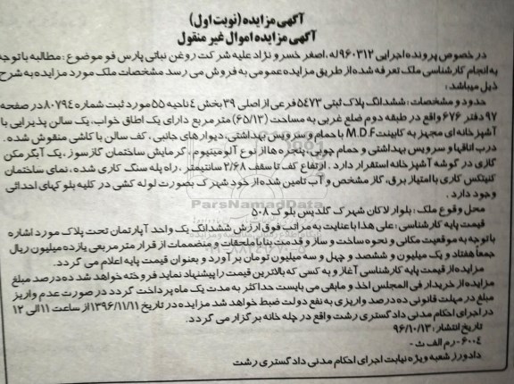 مزایده,مزایده ششدانگ پلاک ثبتی مساحت 65.13متر 