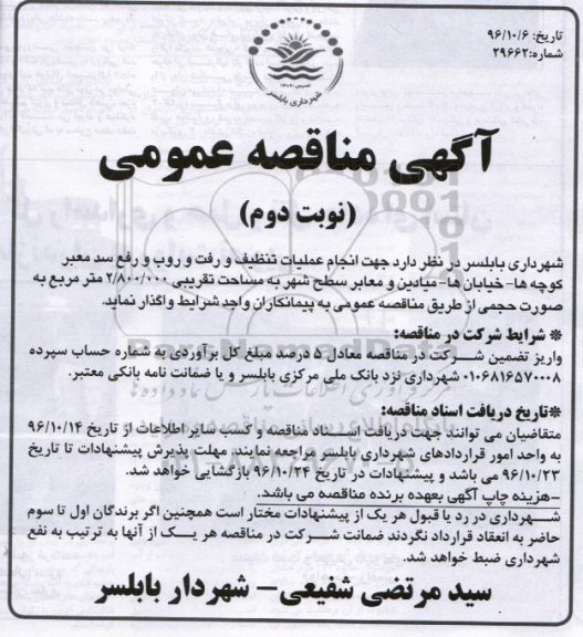 آگهی مناقصه عمومی, مناقصه  انجام عملیات تنظیف و رفت و روب و رفع سد معبر- نوبت دوم 