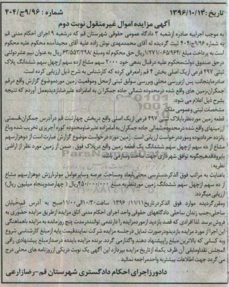 مزایده,مزایده 2000 سهم مشاع از ده سهم از 40 سهم ششدانگ پلاک ثبتی