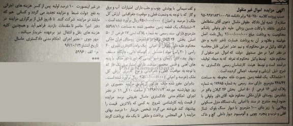 مزایده,مزایده ششدانگ دو باب زمین اموال غیرمنقول