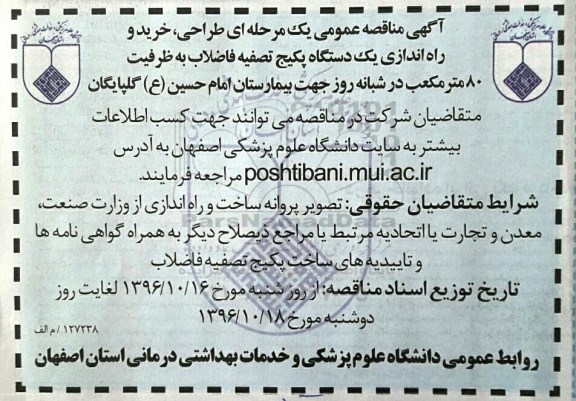 مناقصه عمومی, مناقصه طراحی، خرید و راه اندازی یک دستگاه پکیج تصفیه فاضلاب...