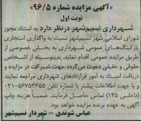 آگهی مزایده، مزایده واگذاری استیجاری پارکینگ های عمومی شهرداری