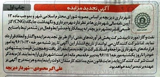 تجدید مزایده ,مزایده بهره برداری و نگهداشت جایگاه CNG گاز طبیعی فشرده