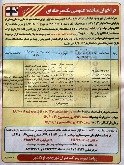 فراخوان مناقصه عمومی یک مرحله ای، مناقصه تهیه مصالح و اجرای عملیات محوطه سازی داخلی ...