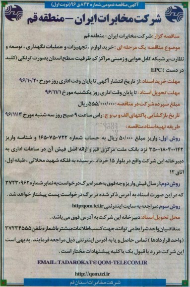 مناقصه عمومی, مناقصه خرید لوازم، تجهیزات و عملیات نگهداری، توسعه و نظارت بر شبکه کابل هوایی و...