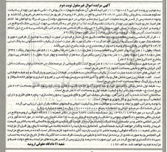 مزایده,مزایده پلاک ثبتی بخش سه ارومیه نوبت دوم