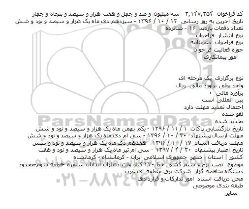 فراخوان,فراخوان نصب برج و سیم کشی خط 230 کیلوولت ...