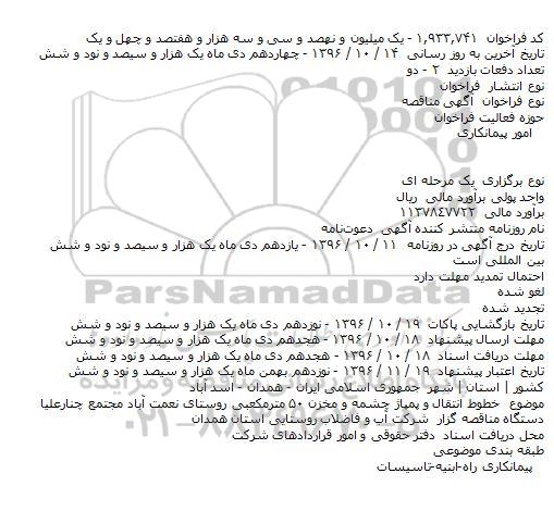 مناقصه,مناقصه خطوط انتقال و پمپاژ چشمه و مخزن ...
