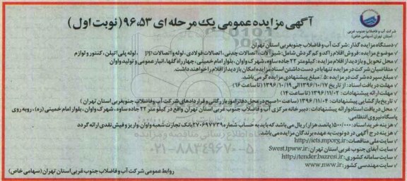 آگهی مزایده عمومی, مزایده فروش اقلام راکد و کم گردش شامل شیرآلات، اتصالات چدنی و ...