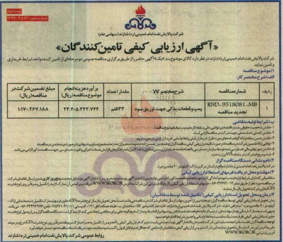 مناقصه, مناقصه پمپ و قطعات یدکی ...نوبت دوم 