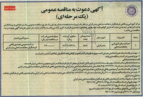 آگهی دعوت به مناقصه عمومی, مناقصه احداث سالن آموزشی - نوبت دوم 