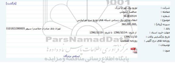 مناقصه,مناقصه انتقال نیرو و برق رسانی شبکه های توزیع ...