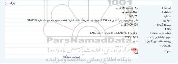 مناقصه , مناقصه دکل بندی و سیم کشی خط 230 کیلو ولت