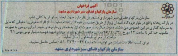 فراخوان جهت ایجاد رستوران یا کافی شاپ  