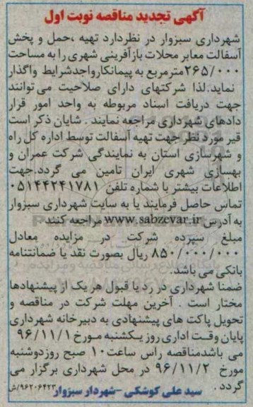 آگهی مناقصه،تجدید مناقصه تهیه و حمل و پخش آسفالت معابر محلات هدف بازآفرینی شهری - نوبت اول