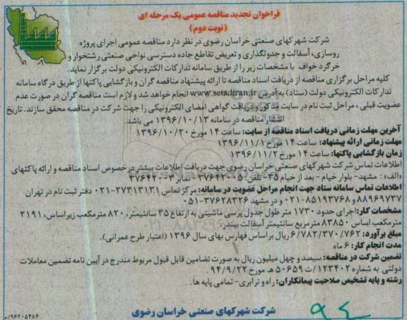 فراخوان تجدید مناقصه عمومی، تجدید مناقصه اجرای پروژه روسازی، آسفالت و جدولگذاری و تعریض تقاطع جاده ...نوبت دوم 