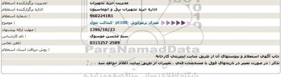 استعلام, استعلام ​کنتاکت بلوک- pt100 - مغزی ترموکوپل