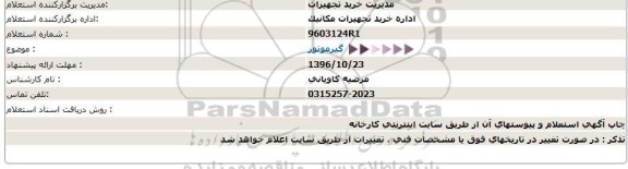 استعلام ,استعلام گیر موتور