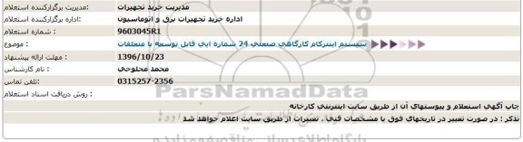 استعلام ،استعلام سیستم اینتركام كارگاهی صنعتی 24 شماره ایی