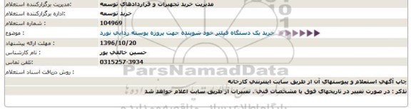 استعلام ، استعلام خرید یک دستگاه فیلتر خود شوینده