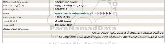 استعلام, استعلام آب بند هیدروسیلندر با جنس وایتون  
