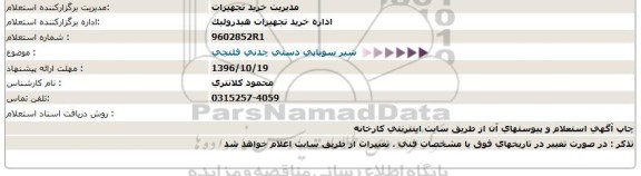 استعلام, استعلام  شیر سوپاپی دستی چدنی فلنچی  