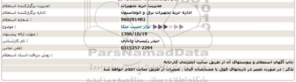 استعلام نوار چسب ميكا  