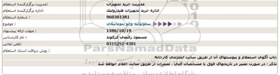 استعلام ,استعلام سلونوئید والو 