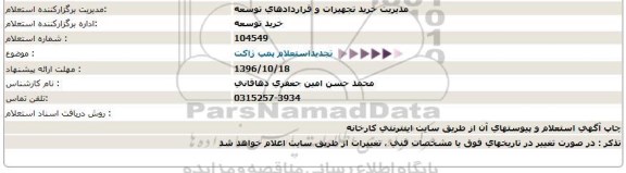 استعلام ,تجدید استعلام پمپ ژاکت