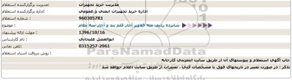 استعلام, استعلام شانزده ردیف مته قلاویز آچار قلم بند و آچار سه نظام