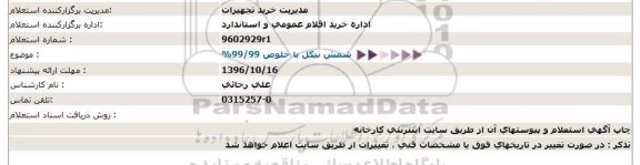 استعلام ,استعلام شمش نیکل