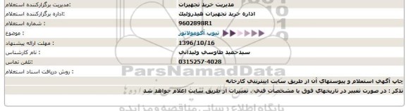 استعلام,استعلام تیوپ آکومولاتور 