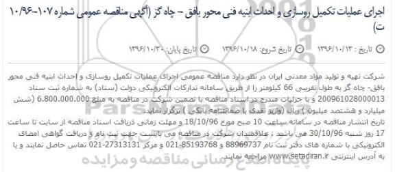 مناقصه,مناقصه اجرای عملیات تکمیل روسازی و احداث ابنیه فنی ...
