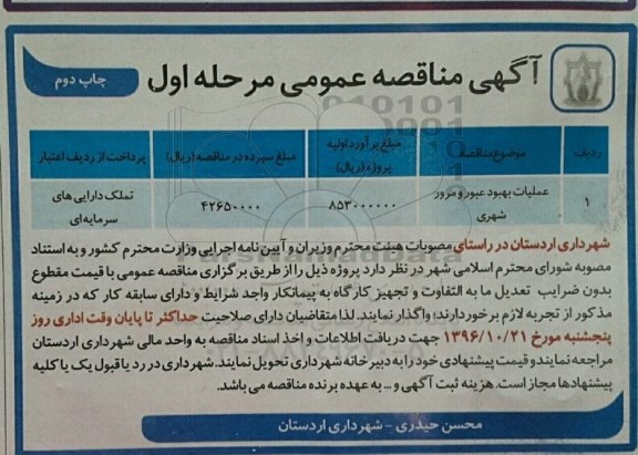 آگهی مناقصه عمومی, مناقصه عملیات بهبود عبور و مرور شهری- مرحله اول چاپ دوم 