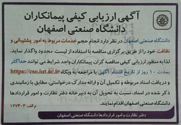 آگهی ارزیابی کیفی پیمانکاران, مناقصه انجام حجم خدمات مربوط به امور پشتیبانی و نظافت