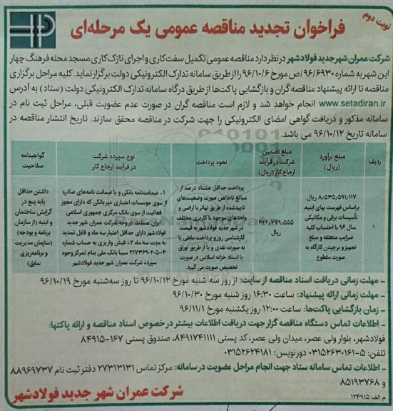 فراخوان مناقصه عمومی یک مرحله ای , مناقصه تکمیل سفت کاری و اجرای نازک کاری مسجد محله  - تجدید - نوبت دوم